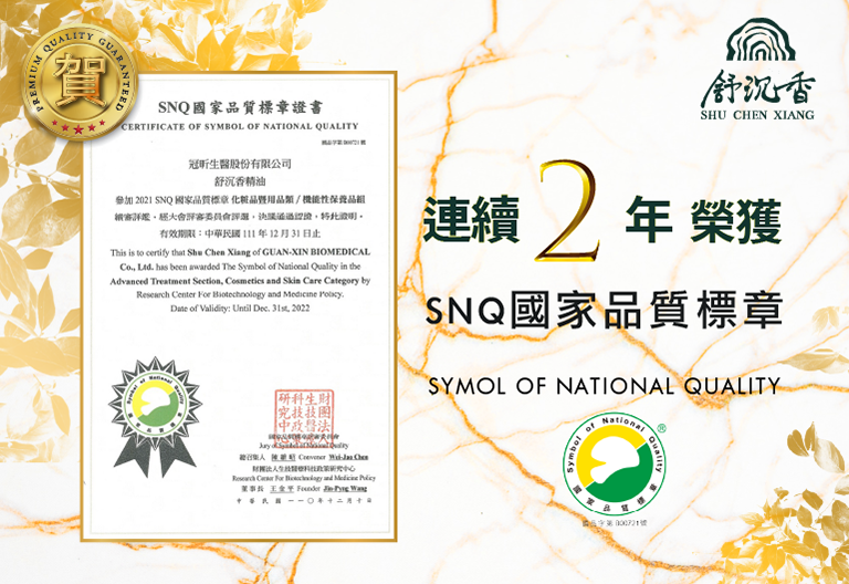 2021 連續兩年榮獲SNQ國家品質標章